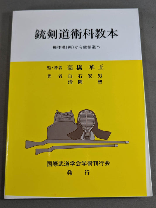 銃剣道術科教本  棒体操(術)から銃剣道へ