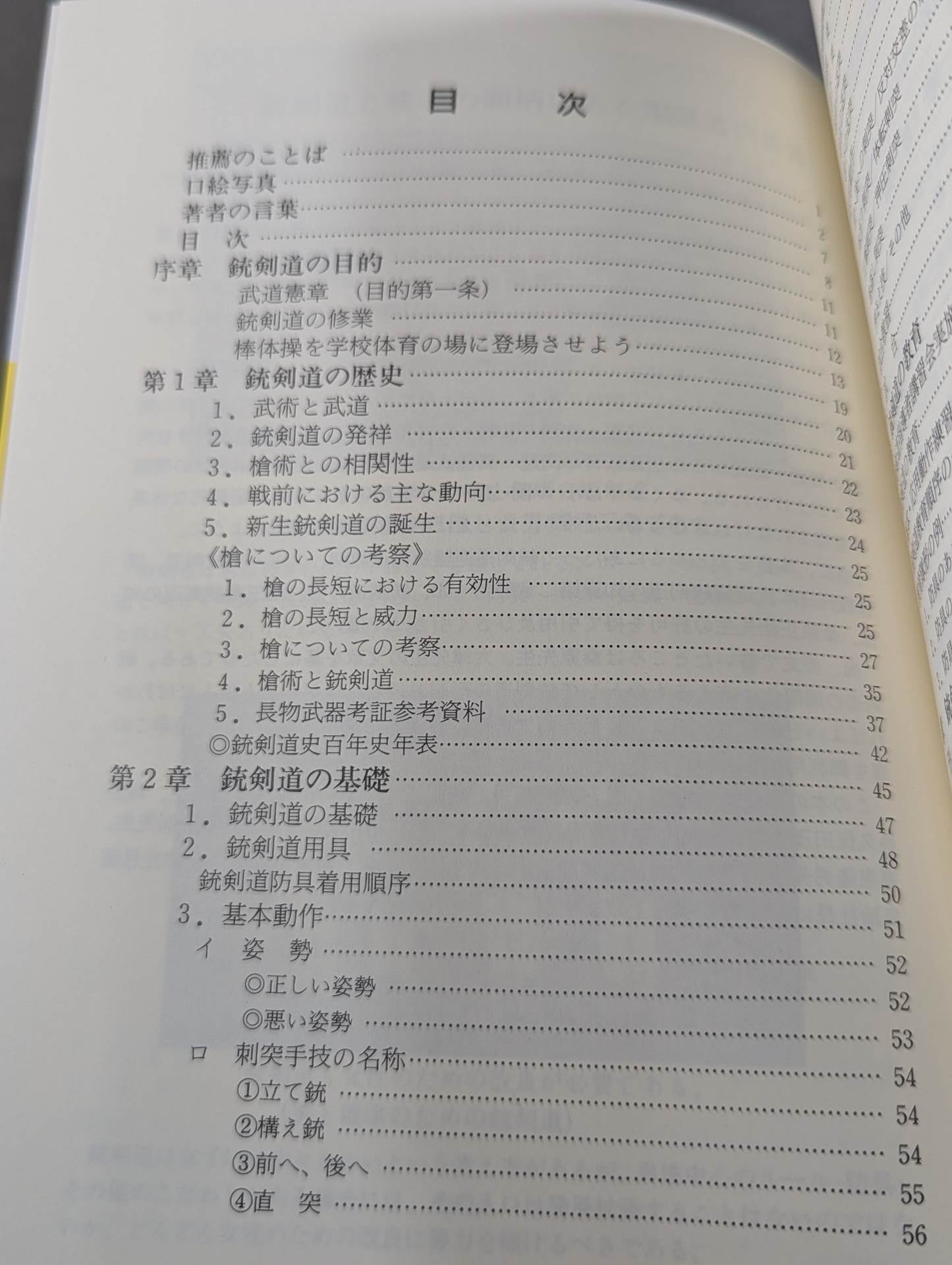 銃剣道術科教本  棒体操(術)から銃剣道へ