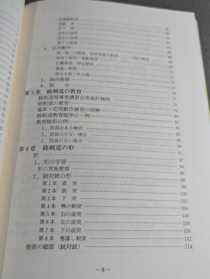銃剣道術科教本  棒体操(術)から銃剣道へ