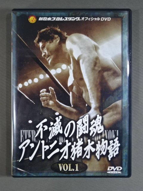 不滅の闘魂 アントニオ猪木物語 vol.1