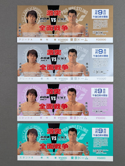【全券】★4枚セット・封筒付★ 新日本プロレスvsUWFインターナショナル