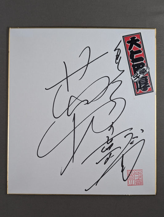 大仁田厚(千社札シール貼付)