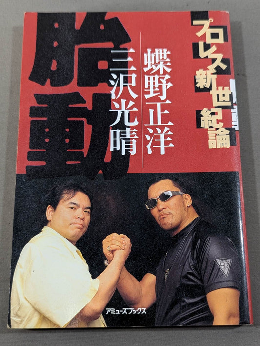 プロレス新世紀論 胎動 三沢光晴×蝶野正洋
