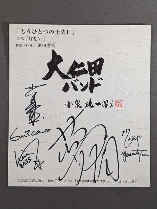 大仁田バンド メンバー6名サイン寄せ書き(厚紙)
