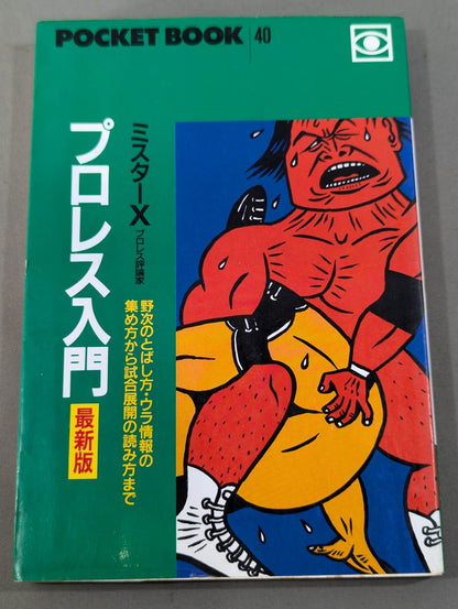 ポケットブック40 プロレス入門 最新版