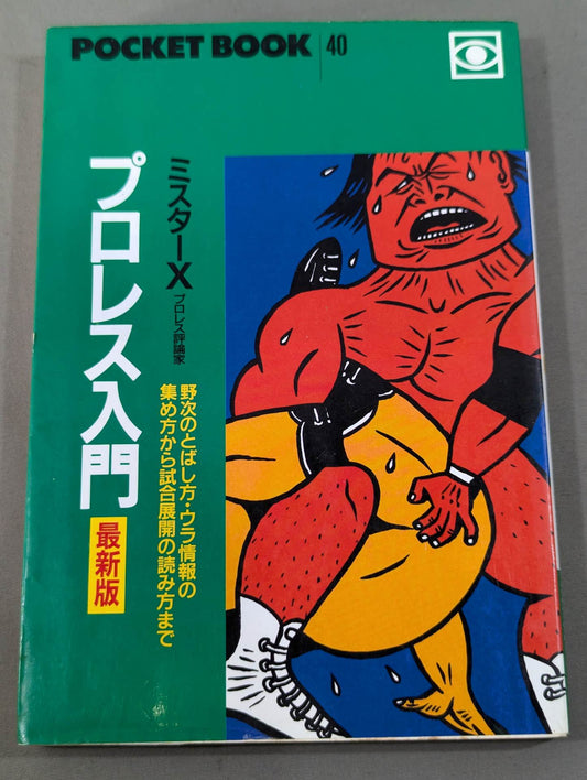 ポケットブック40 プロレス入門 最新版