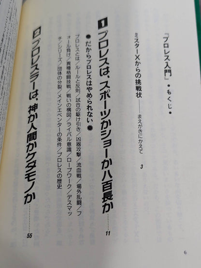 ポケットブック40 プロレス入門 最新版