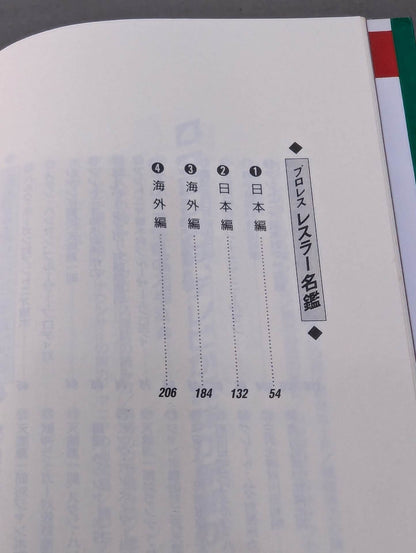 ポケットブック40 プロレス入門 最新版