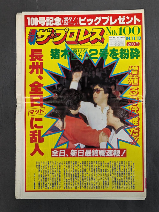 週刊ザ・プロレス100