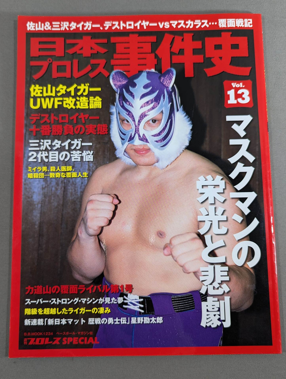 日本プロレス事件史 Vol.13 マスクマンの栄光と悲劇