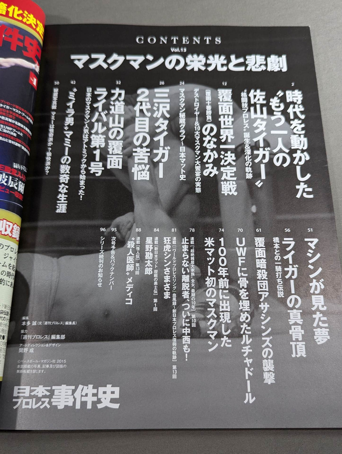 日本プロレス事件史 Vol.13 マスクマンの栄光と悲劇