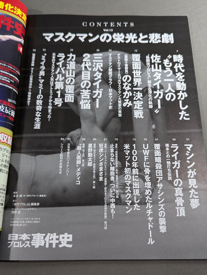 日本プロレス事件史 Vol.13 マスクマンの栄光と悲劇