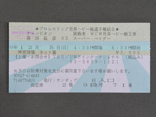 ★プロレスリング世界ヘビー級選手権試合★ 高田延彦vsスーパー・ベイダー