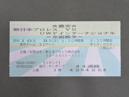 ★激突 全面戦争★ 新日本プロレスvsUWFインターナショナル