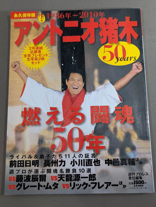 アントニオ猪木 50years / 燃える闘魂50年【下巻】1986年～2010年
