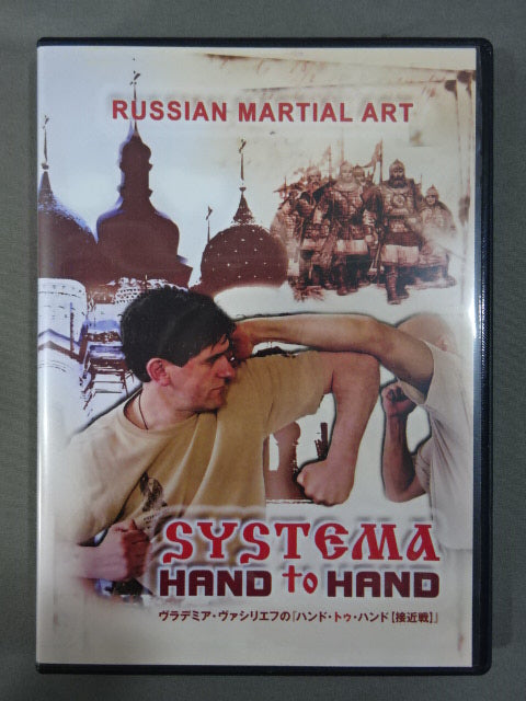 SYSTEMA HAND to HAND ヴラデミア・ヴァシリエフの『ハンド・トゥ・ハンド【接近戦】』