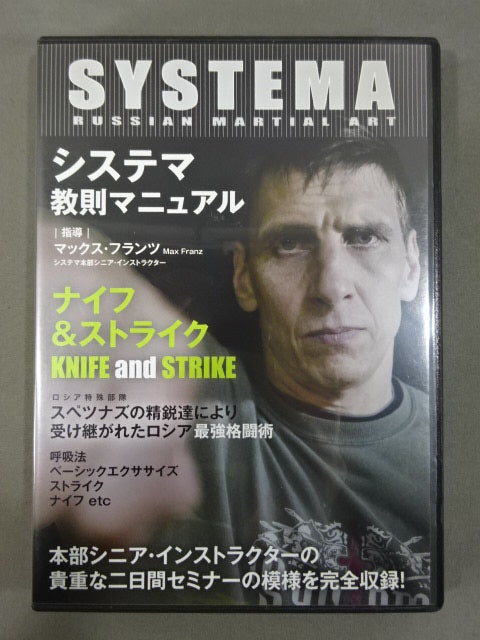 システマ教則マニュアル ナイフ&ストライク ★KNIFE and STRIKE★