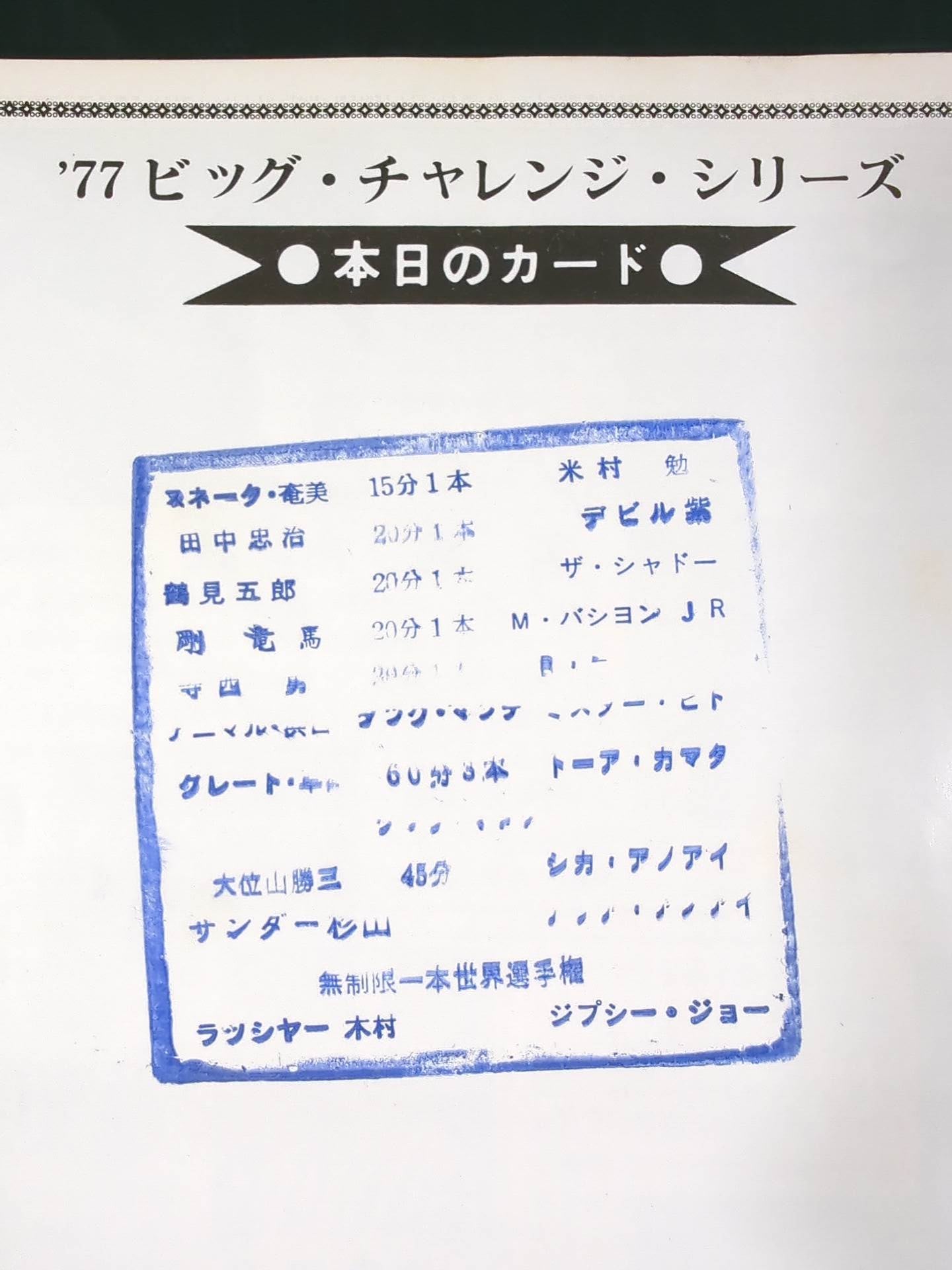 ★R木村vsジプシー・ジョー IWA戦★ 77ビッグ・チャレンジ・シリーズ