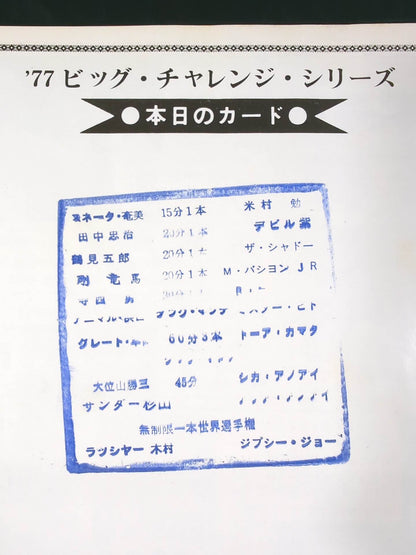 ★R木村vsジプシー・ジョー IWA戦★ 77ビッグ・チャレンジ・シリーズ