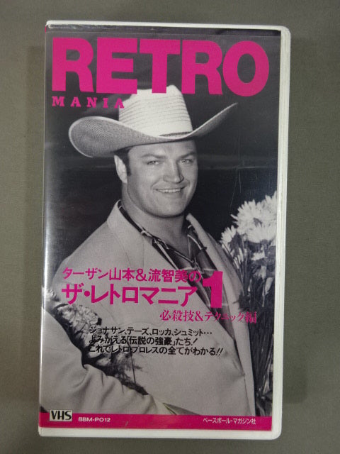 ターザン山本＆流智美のザ・レトロマニア1 必殺技＆テクニック編 週刊プロレスビデオ増刊 vol.12