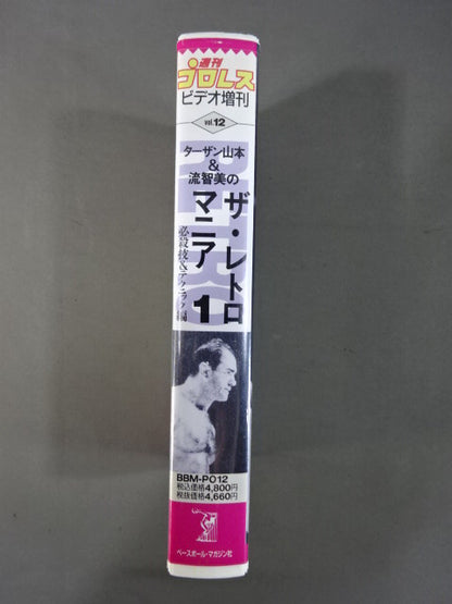 ターザン山本＆流智美のザ・レトロマニア1 必殺技＆テクニック編 週刊プロレスビデオ増刊 vol.12