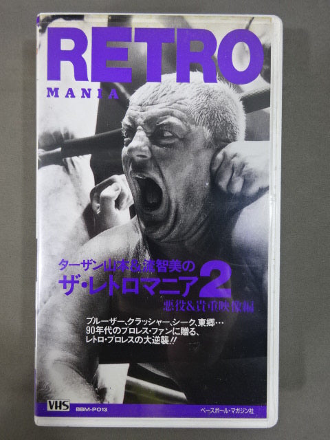 ターザン山本＆流智美のザ・レトロマニア2 悪役＆貴重映像編 週刊プロレスビデオ増刊 Vo.13