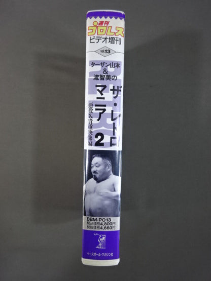 ターザン山本＆流智美のザ・レトロマニア2 悪役＆貴重映像編 週刊プロレスビデオ増刊 Vo.13
