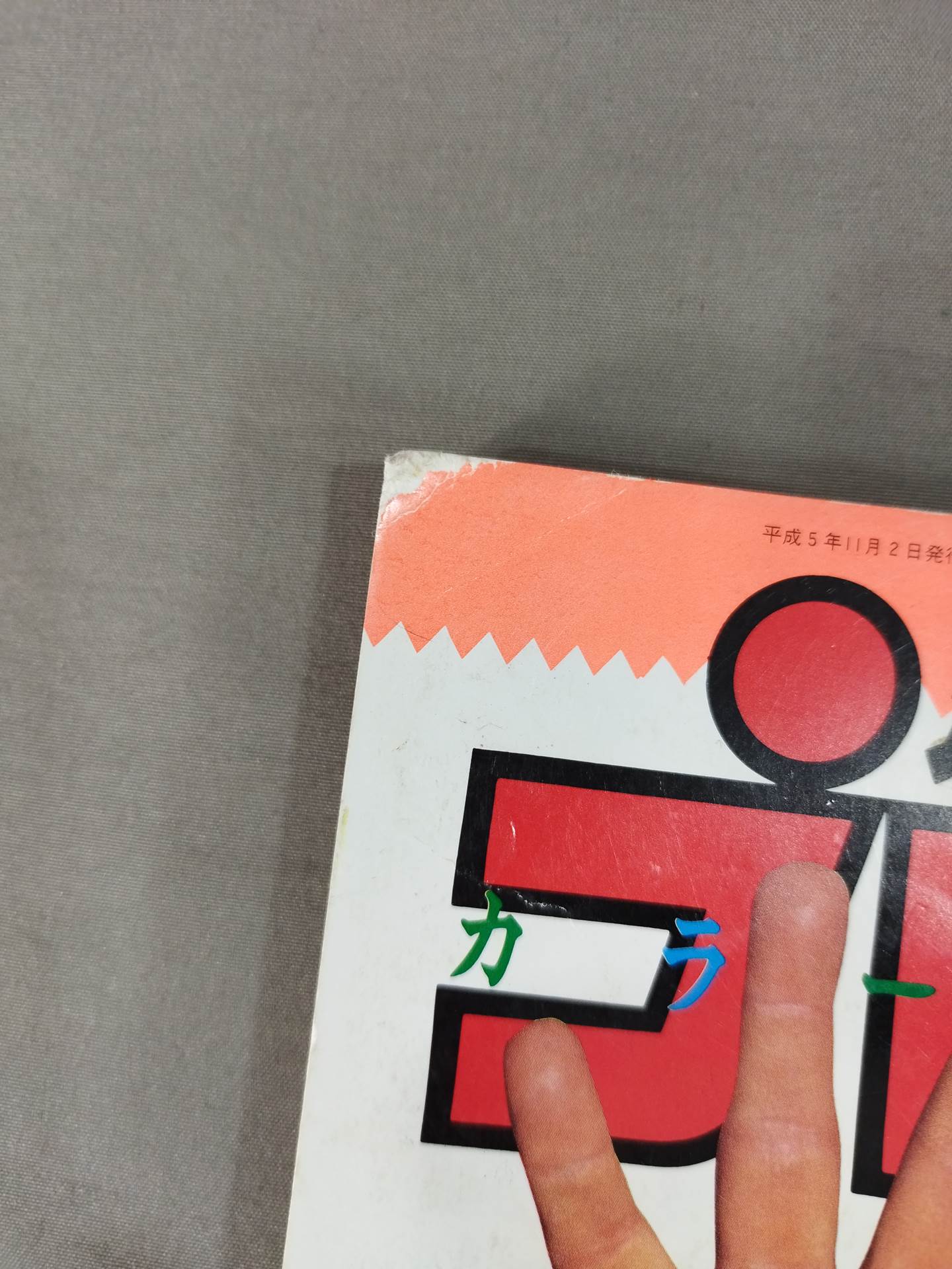 週刊プロレス582