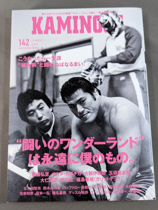 【大仁田厚 直筆サイン入り】KAMINOGE [かみのげ] Vol.142 /“闘いのワンダーランド”は永遠に僕のもの。