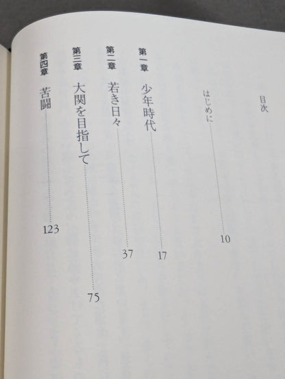 我が相撲道に一片の悔いなし 稀勢の里自伝