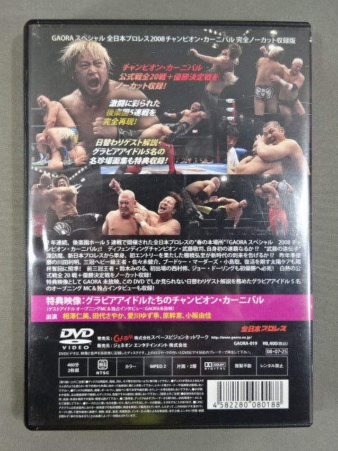 全日本プロレス 2008チャンピオン・カーニバル 完全ノーカット