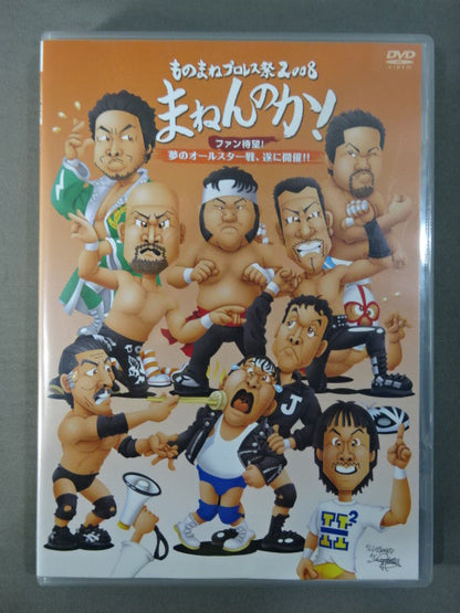 ★ Pro Wrestling Festival 2008★ Manenka! The dream All-Star game is finally here!