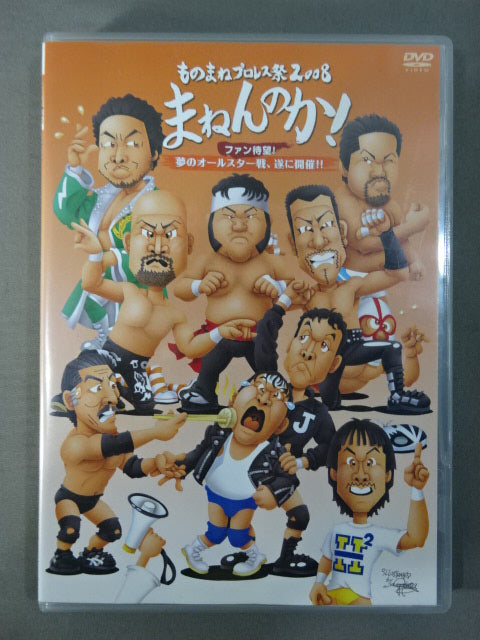 ★ Pro Wrestling Festival 2008★ Manenka! The dream All-Star game is finally here!
