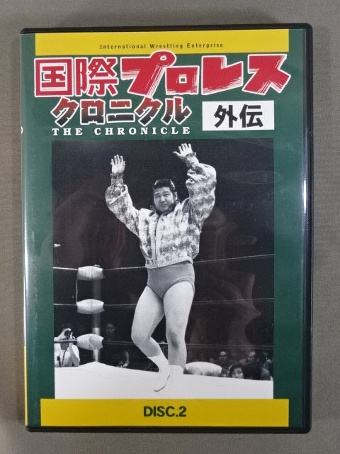 【送料無料/新品】 国際プロレス 闘道館 – クロニクル【外伝】 スポーツ・フィットネス