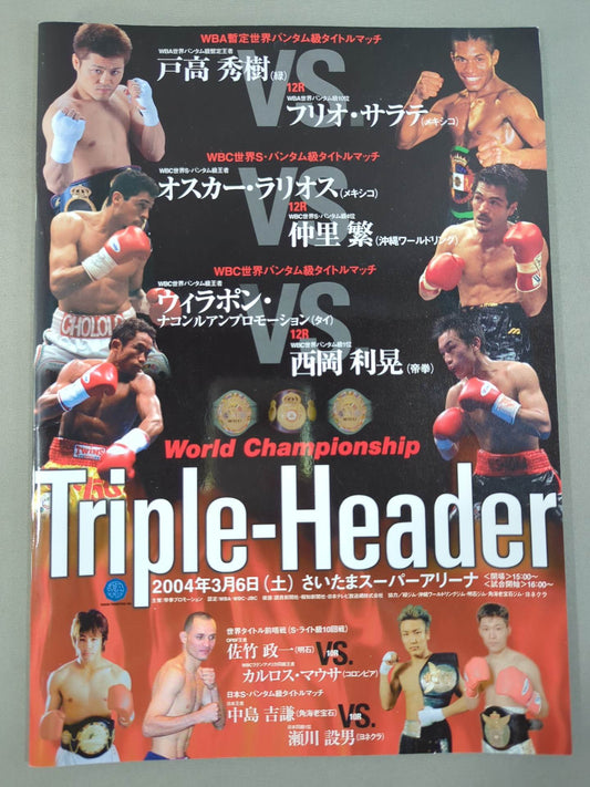 戸高秀樹＆仲里繁＆西岡利晃 トリプル世界タイトルマッチ