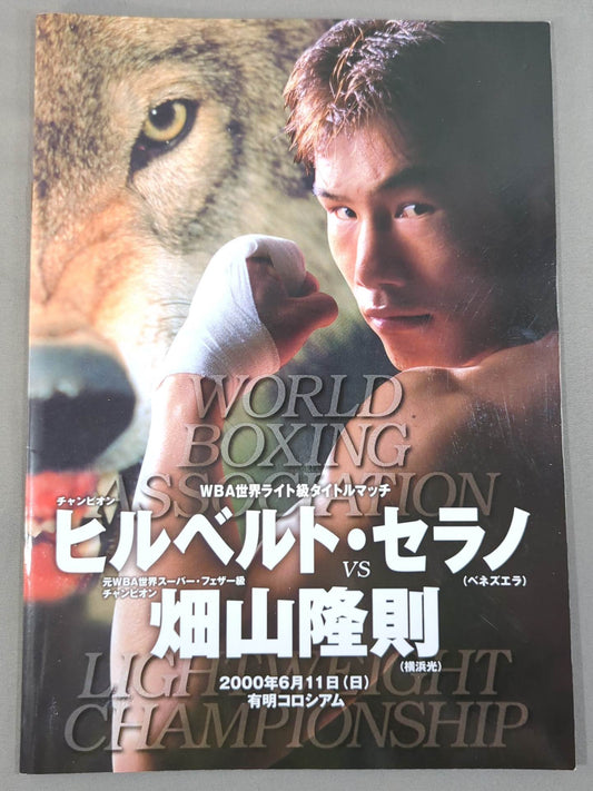【WBA世界ライト級タイトルマッチ】畑山隆則vsヒルベルト・セラノ