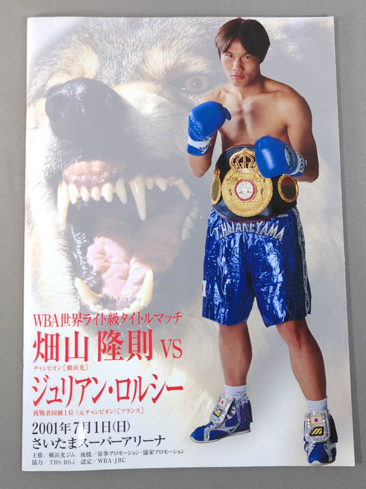 【WBA世界ライト級タイトルマッチ】畑山隆則vsロルシー