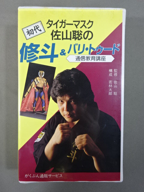The first Tiger Mask Satoru Sayama  no Shuto & Bali Tudo correspondence course