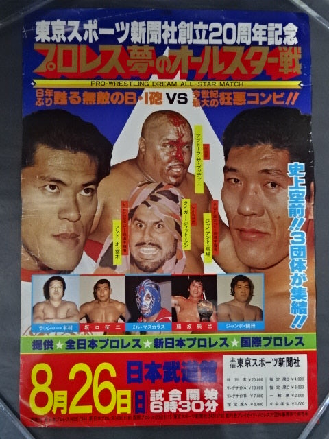 Pro Wrestling Dream All-Star Match ★ Tokyo Sports Shimbun 20th Anniversary ★