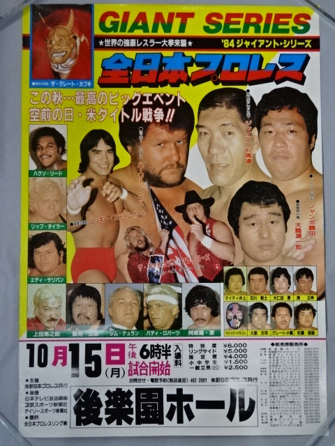84ジャイアント・シリーズ【後半戦】