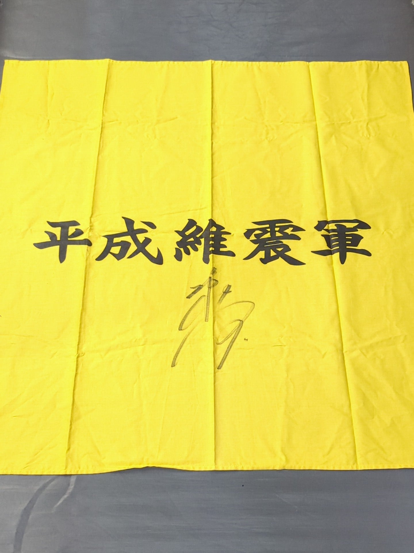 【越中詩郎 直筆サイン入り】平成維震軍 軍旗