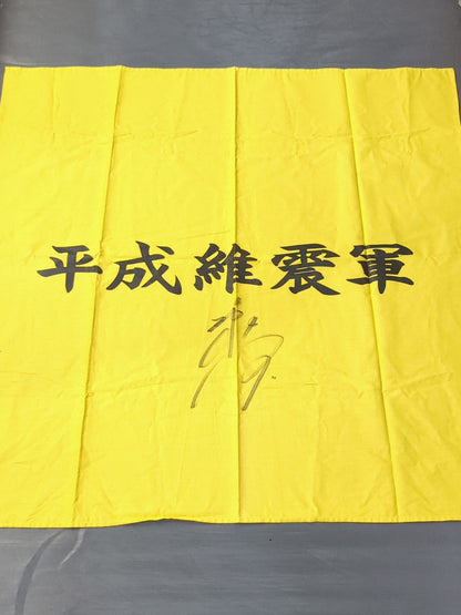 【越中詩郎 直筆サイン入り】平成維震軍 軍旗