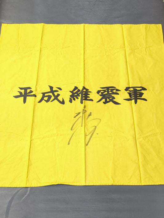 [Shiro Koshinaka  hand signed autograph ] Heisei Ishingun  Flag