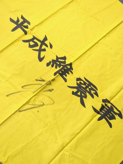 【越中詩郎 直筆サイン入り】平成維震軍 軍旗