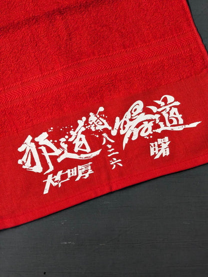 大仁田厚vs曙 フェイスタオル