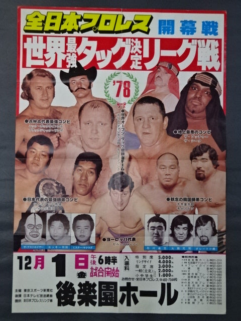 78世界最強タッグ決定リーグ戦【開幕戦】
