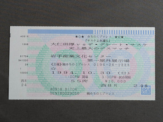 大仁田厚vsザ・グレート・サスケ 史上最大のデスマッチ