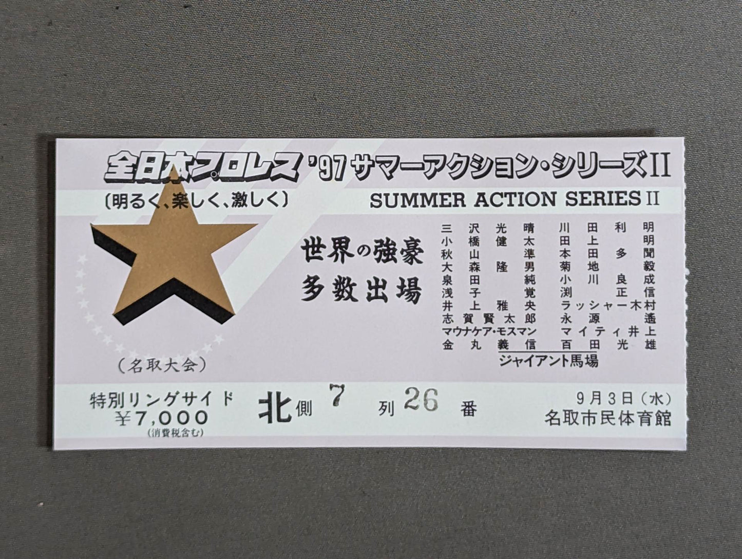 97サマーアクション・シリーズⅡ