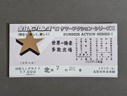 97サマーアクション・シリーズⅡ