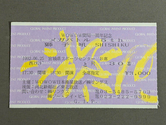 メガバトル 5th / 獅子吼 SHISHIKU
